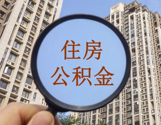 临朐公积金说我骗提让我还回去（缺钱怎么把公积金提取出来）